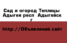 Сад и огород Теплицы. Адыгея респ.,Адыгейск г.